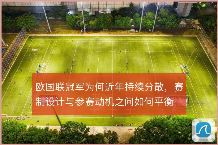 欧国联冠军为何近年持续分散，赛制设计与参赛动机之间如何平衡
