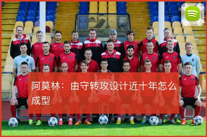 阿莫林：由守转攻设计近十年怎么成型