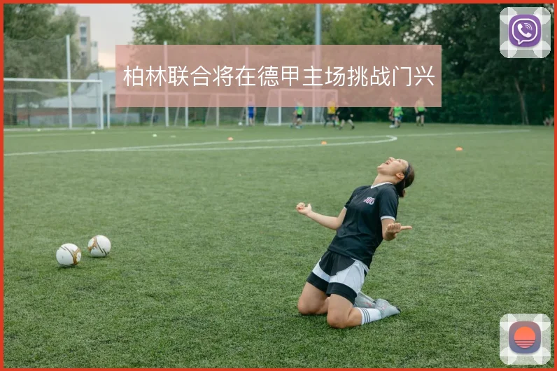 柏林联合将在德甲主场挑战门兴