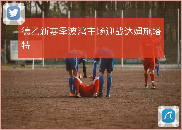 德乙新赛季波鸿主场迎战达姆施塔特
