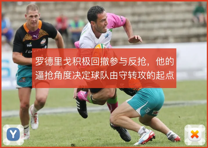罗德里戈积极回撤参与反抢,他的逼抢角度决定球队由守转攻的起点