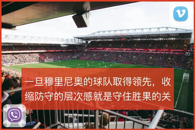 一旦穆里尼奥的球队取得领先，收缩防守的层次感就是守住胜果的关键