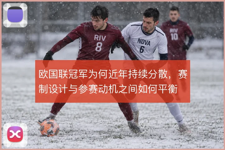 欧国联冠军为何近年持续分散，赛制设计与参赛动机之间如何平衡