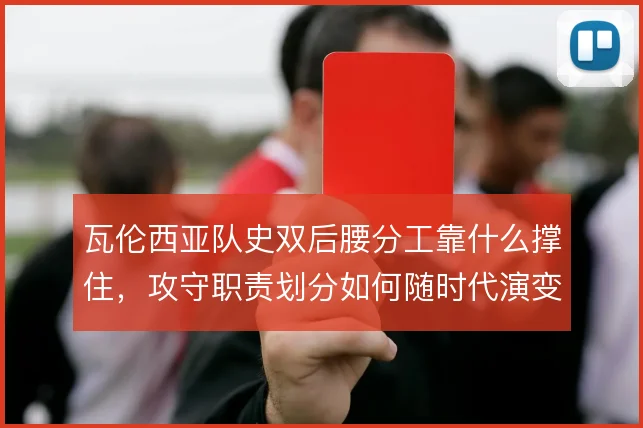 瓦伦西亚队史双后腰分工靠什么撑住，攻守职责划分如何随时代演变