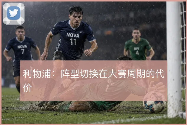 利物浦：阵型切换在大赛周期的代价