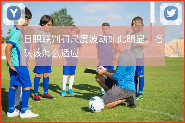 日职联判罚尺度波动如此明显，各队该怎么适应