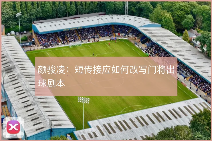 颜骏凌:短传接应如何改写门将出球剧本