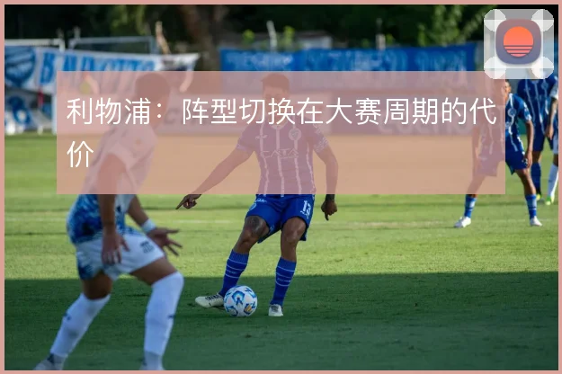 利物浦:阵型切换在大赛周期的代价