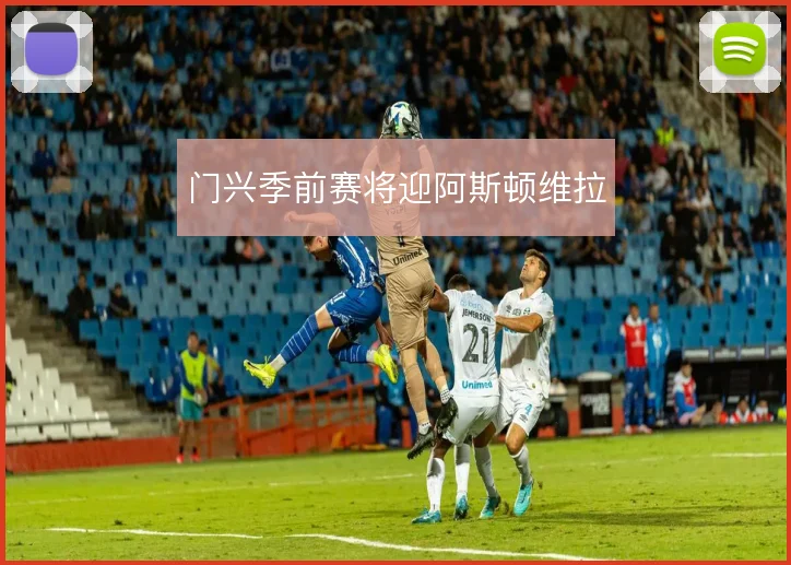 门兴季前赛将迎阿斯顿维拉