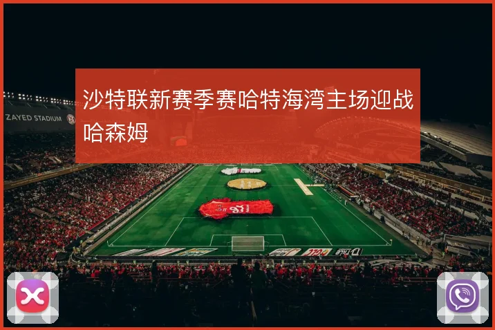 沙特联新赛季赛哈特海湾主场迎战哈森姆