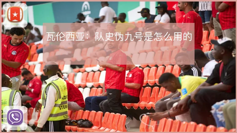 瓦伦西亚：队史伪九号是怎么用的