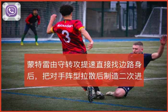 蒙特雷由守转攻提速直接找边路身后，把对手阵型拉散后制造二次进攻空间