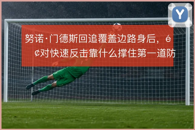 努诺·门德斯回追覆盖边路身后，面对快速反击靠什么撑住第一道防线