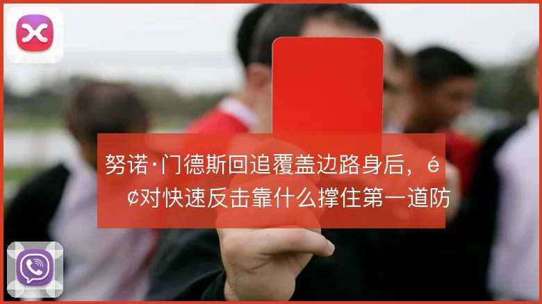 努诺·门德斯回追覆盖边路身后，面对快速反击靠什么撑住第一道防线