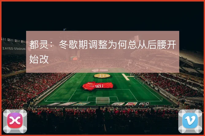 都灵：冬歇期调整为何总从后腰开始改