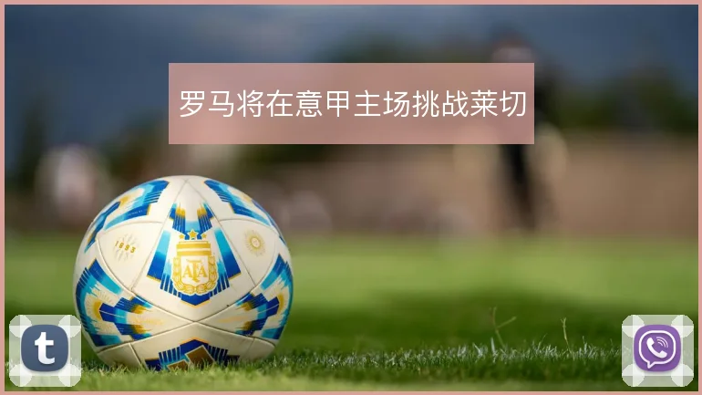 罗马将在意甲主场挑战莱切