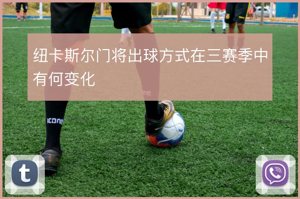 纽卡斯尔门将出球方式在三赛季中有何变化