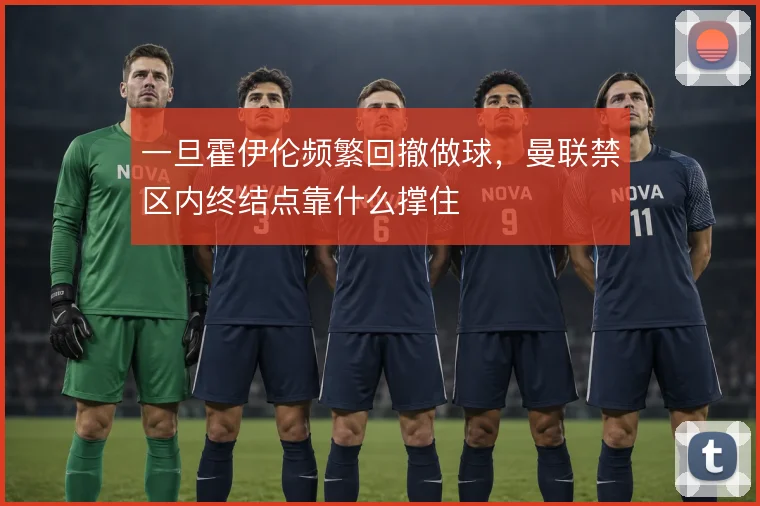 一旦霍伊伦频繁回撤做球，曼联禁区内终结点靠什么撑住