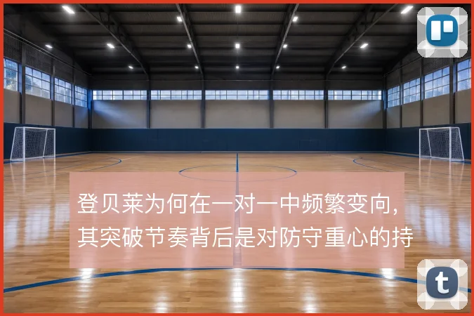 登贝莱为何在一对一中频繁变向，其突破节奏背后是对防守重心的持续试探