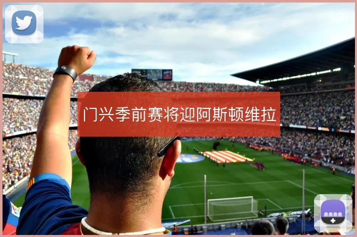 门兴季前赛将迎阿斯顿维拉