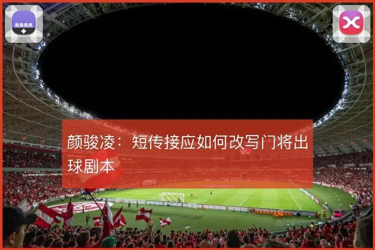 颜骏凌：短传接应如何改写门将出球剧本