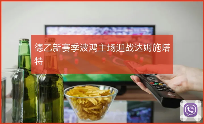 德乙新赛季波鸿主场迎战达姆施塔特