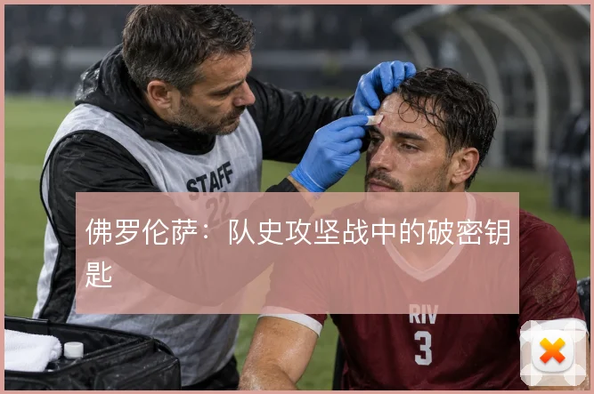 佛罗伦萨：队史攻坚战中的破密钥匙