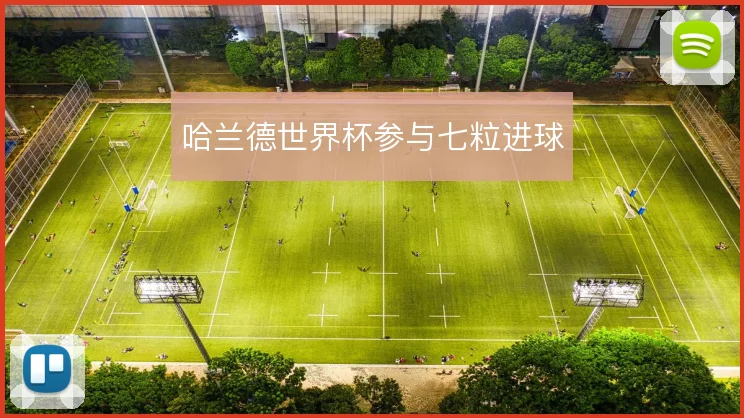 哈兰德世界杯参与七粒进球