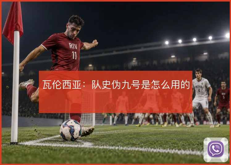 瓦伦西亚:队史伪九号是怎么用的