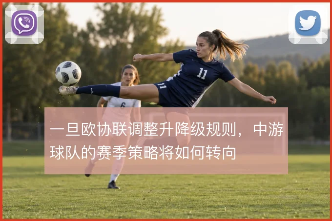 一旦欧协联调整升降级规则，中游球队的赛季策略将如何转向