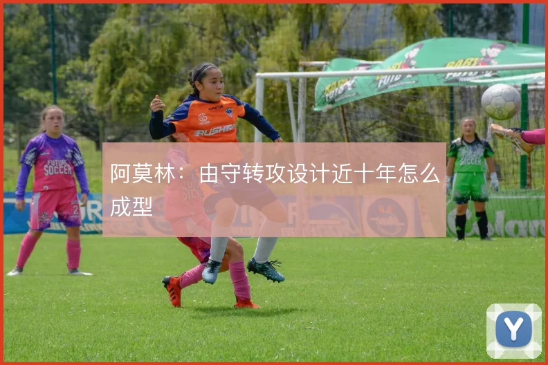 阿莫林:由守转攻设计近十年怎么成型