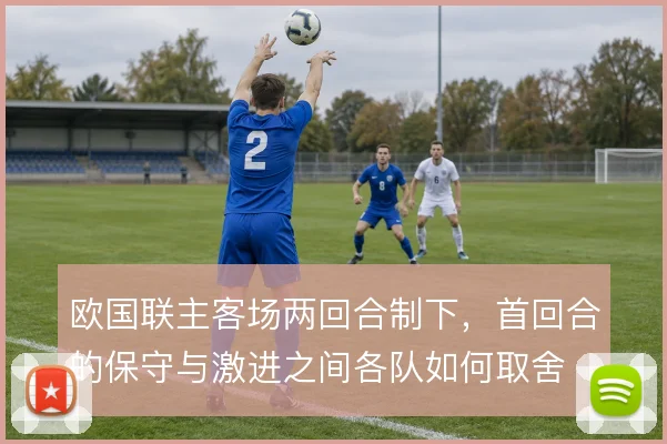欧国联主客场两回合制下，首回合的保守与激进之间各队如何取舍
