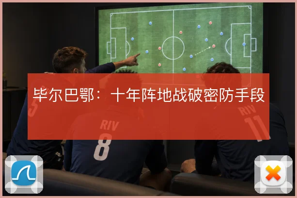 毕尔巴鄂：十年阵地战破密防手段