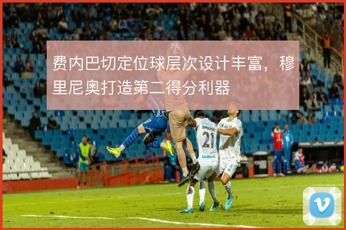 费内巴切定位球层次设计丰富,穆里尼奥打造第二得分利器